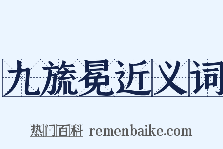 九旒冕近义词是什么意思的图片